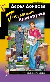 Государыня Криворучка