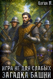 Игра не для слабых: Загадка башни