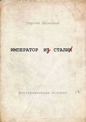 Император и Сталин