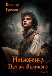 Инженер Петра Великого – 3