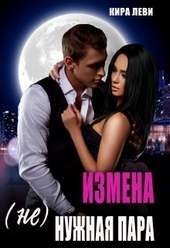 Измена. (Не)нужная пара (СИ)