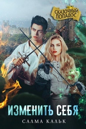Изменить себя