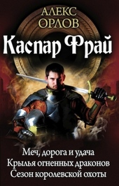 Каспар Фрай (авторский сборник)