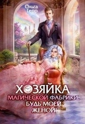 Хозяйка магической фабрики, будь моей женой!