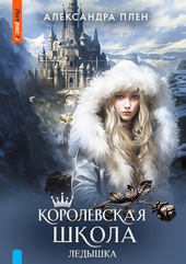 Королевская школа. Ледышка