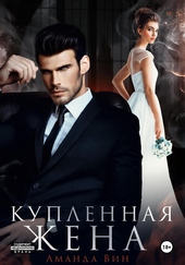 Купленная жена