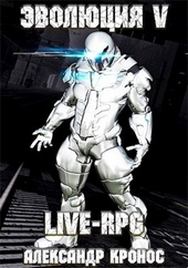 LIVE-RPG. Эволюция-5