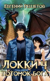 Локки 4. Потомок бога