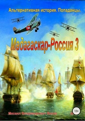 Мадагаскар – Россия 3