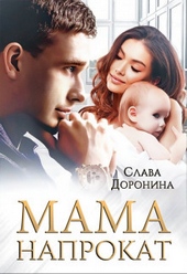 Мама напрокат (СИ)