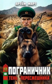 Пограничник. Том 10: Тень \