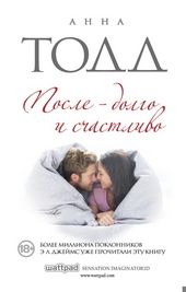 После — долго и счастливо
