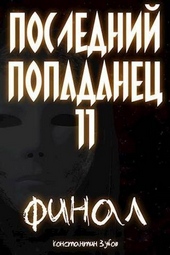 Последний попаданец 11. Финал. Часть 1 (СИ)