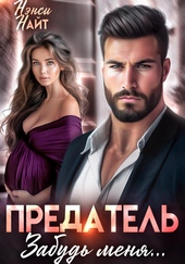 Предатель, забудь меня…