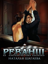 Реванш