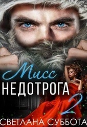 Шесть секретов мисс Недотроги