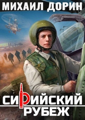 Сирийский рубеж