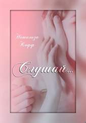 Слушай (СИ)