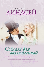 Соблазн для возлюбленной