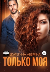 Только моя