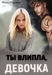 Ты влипла, девочка (СИ)