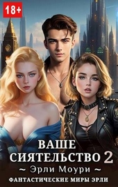Ваше Сиятельство #2