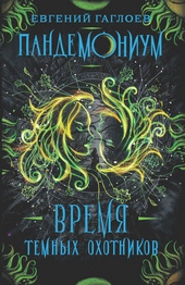 Время Темных охотников