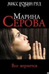 Все вернется