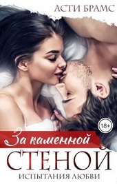 За каменной стеной. Испытания любви