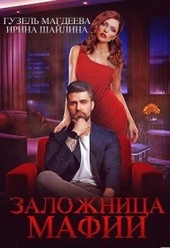 Заложница мафии