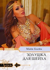 Золушка для шейха