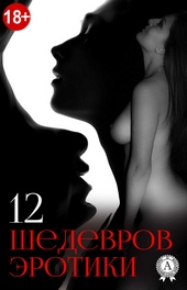 12 шедевров эротики