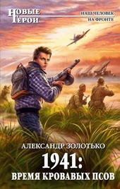 1941. Время кровавых псов
