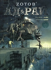 Ад u0026 Рай