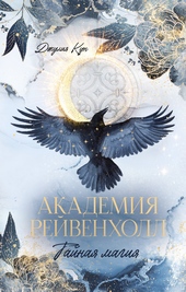 Академия Рейвенхолл. Тайная магия