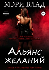 Альянс желаний