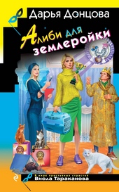 Алиби для землеройки