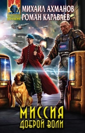 Миссия доброй воли