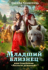 Младший близнец, или Спасённая \\