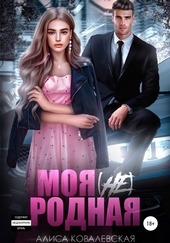 Моя (не) родная