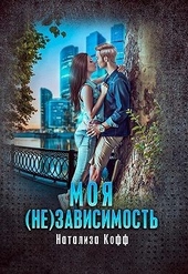 Моя (не)зависимость