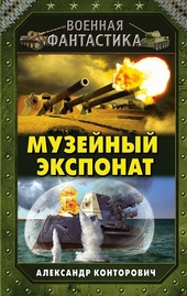Музейный экспонат