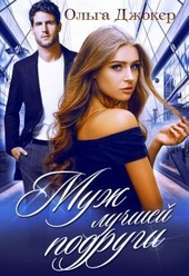 Муж лучшей подруги (СИ)