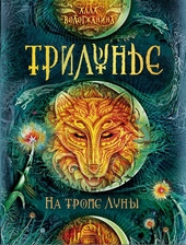 На тропе Луны