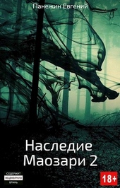 Наследие Маозари 2 (СИ)