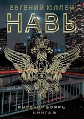 Навь. Книга 5