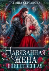 Навязанная жена. Единственная