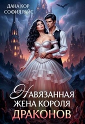 Навязанная жена короля драконов (СИ)