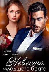 Невеста младшего брата (СИ)