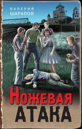 Ножевая атака